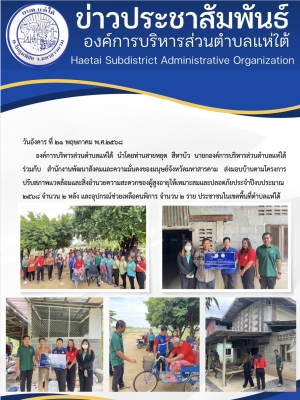 องค์การบริหารส่วนตำบลแห่ใต้ นำโดยท่านสายหยุด สีหาบัว นายกองค์การบริหารส่วนตำบลแห่ใต้ ร่วมกับ สำนักงานพัฒนาสังคมและความมั่นคงของมนุษย์จังหวัดมหาสารคาม ส่งมอบบ้านตามโครงการปรับสภาพแวดล้อมและสิ่งอำนวยความสะดวกของผู้สูงอายุให้เหมาะสมและปลอดภัยประจำปีงบประมาณ 