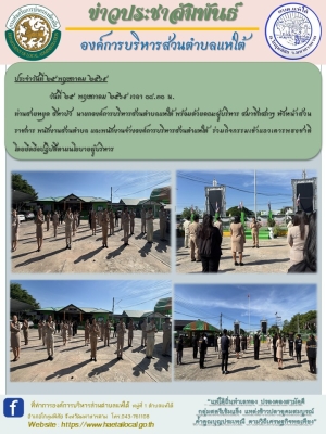 ร่วมกิจกรรมเข้าแถวเคารพธงชาติ โดยยึดถือปฏิบัติตามนโยบายผู้บริหาร