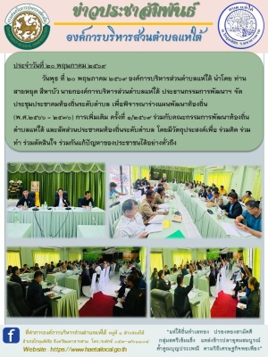 ท่านสายหยุด สีหาบัว นายกองค์การบริหารส่วนตำบลแห่ใต้ ประธานกรรมการพัฒนาฯ จัดประชุมประชาคมท้องถิ่นระดับตำบล