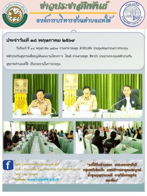 งานสาธารณสุข สำนักปลัด ประชุมคณะกรรมการกองทุน หลักประกันสุขภาพเพื่ออนุมัติแผนงาน/โครงการ