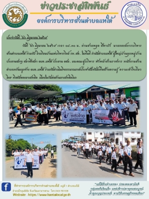 ร่วมกันดำเนินกิจกรรมรณรงค์ประชาสัมพันธ์เพื่อสร้างความรู้ ความเข้าใจเกี่ยวกับโทษ พิษภัยของยาเสพติด เนื่องในวันต่อต้านยาเสพติดโลก #วันต่อต้านยาเสพติดโลก2569